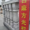 扬州 白麻花岗岩方光栏杆花瓶柱将军柱