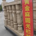 扬州 黄金麻花岗岩圆光栏杆花瓶柱将军柱