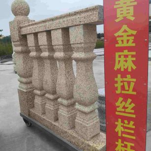 扬州 黄金麻花岗岩拉丝栏杆花瓶柱将军柱