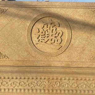 扬州 大型黄金麻花岗岩照壁，屏风，影壁（招财进宝）