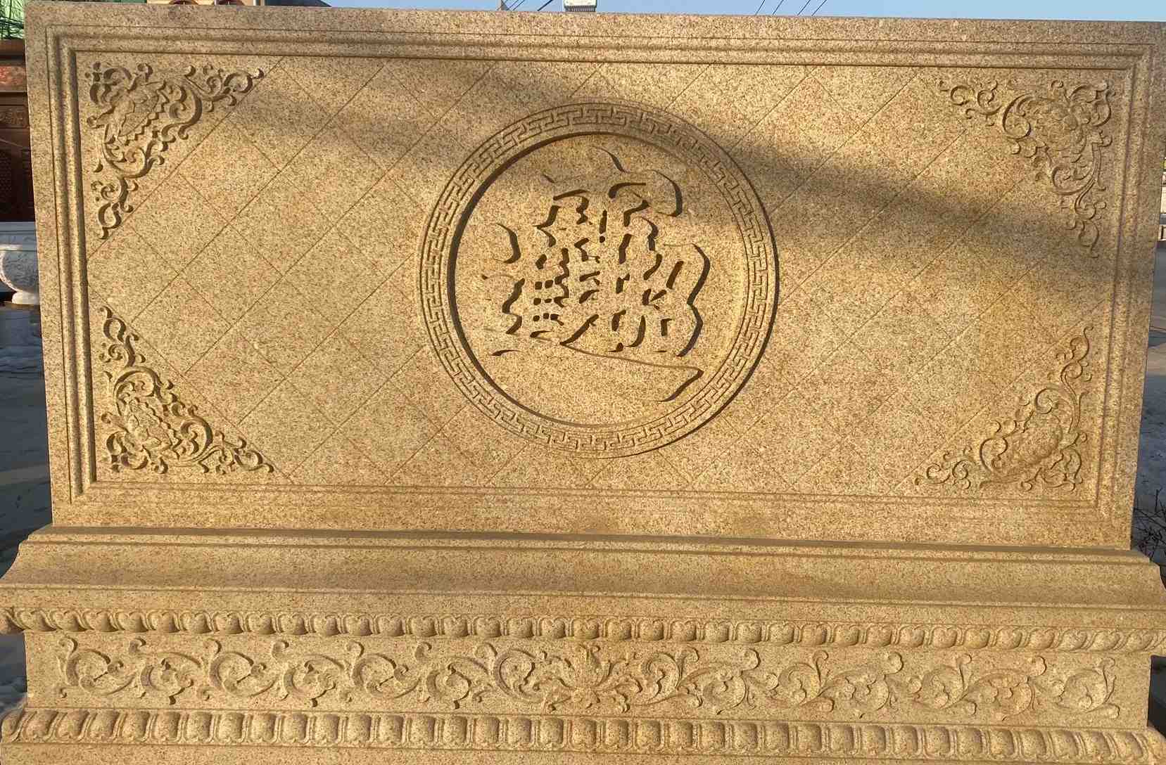 扬州 大型黄金麻花岗岩照壁，屏风，影壁（招财进宝）